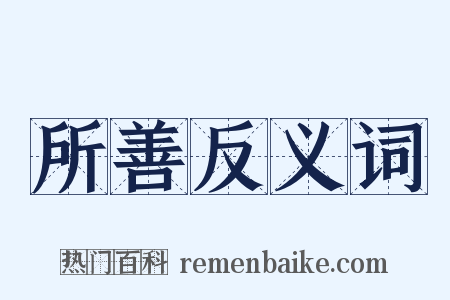 所善反义词是什么意思的图片